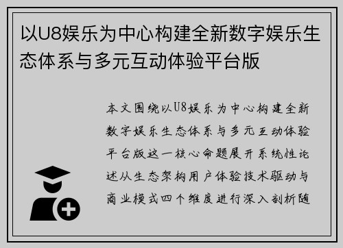 以U8娱乐为中心构建全新数字娱乐生态体系与多元互动体验平台版