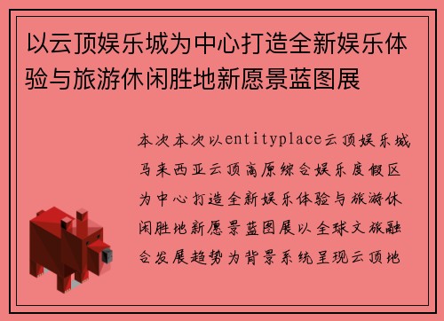 以云顶娱乐城为中心打造全新娱乐体验与旅游休闲胜地新愿景蓝图展 以云顶娱乐城为中心打造全新娱乐体验与旅游休闲胜地新愿景蓝图展