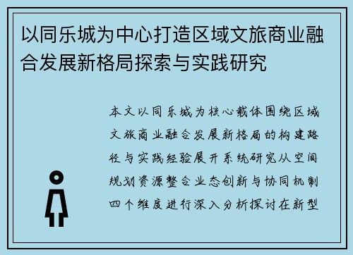 以同乐城为中心打造区域文旅商业融合发展新格局探索与实践研究 以同乐城为中心打造区域文旅商业融合发展新格局探索与实践研究