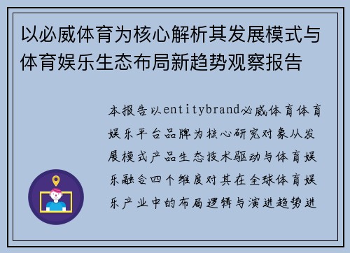 以必威体育为核心解析其发展模式与体育娱乐生态布局新趋势观察报告