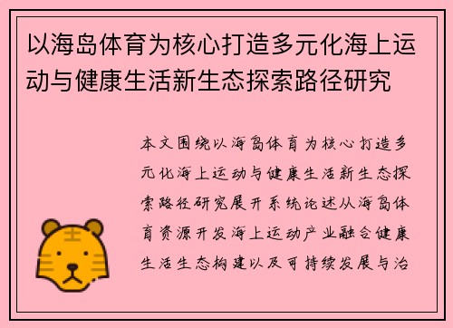 以海岛体育为核心打造多元化海上运动与健康生活新生态探索路径研究