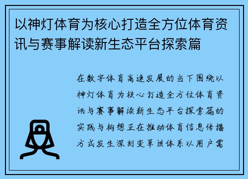 以神灯体育为核心打造全方位体育资讯与赛事解读新生态平台探索篇 以神灯体育为核心打造全方位体育资讯与赛事解读新生态平台探索篇