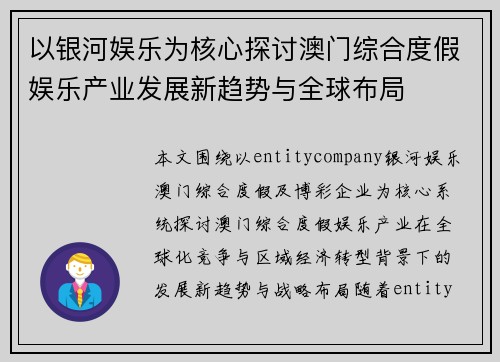以银河娱乐为核心探讨澳门综合度假娱乐产业发展新趋势与全球布局