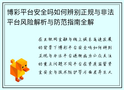 博彩平台安全吗如何辨别正规与非法平台风险解析与防范指南全解 博彩平台安全吗如何辨别正规与非法平台风险解析与防范指南全解