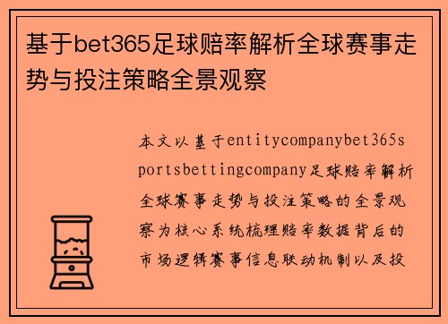 基于bet365足球赔率解析全球赛事走势与投注策略全景观察