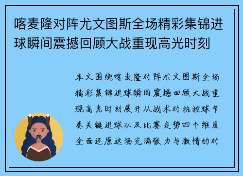 喀麦隆对阵尤文图斯全场精彩集锦进球瞬间震撼回顾大战重现高光时刻