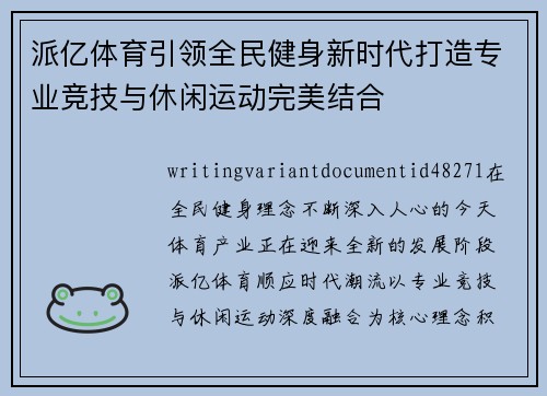 派亿体育引领全民健身新时代打造专业竞技与休闲运动完美结合 派亿体育引领全民健身新时代打造专业竞技与休闲运动完美结合