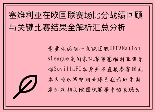 塞维利亚在欧国联赛场比分战绩回顾与关键比赛结果全解析汇总分析
