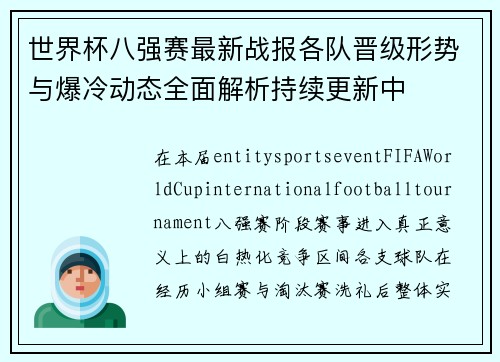 世界杯八强赛最新战报各队晋级形势与爆冷动态全面解析持续更新中 世界杯八强赛最新战报各队晋级形势与爆冷动态全面解析持续更新中