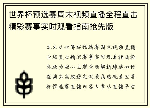 世界杯预选赛周末视频直播全程直击精彩赛事实时观看指南抢先版 世界杯预选赛周末视频直播全程直击精彩赛事实时观看指南抢先版