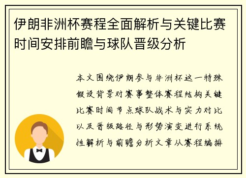 伊朗非洲杯赛程全面解析与关键比赛时间安排前瞻与球队晋级分析 伊朗非洲杯赛程全面解析与关键比赛时间安排前瞻与球队晋级分析