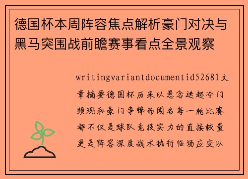 德国杯本周阵容焦点解析豪门对决与黑马突围战前瞻赛事看点全景观察 德国杯本周阵容焦点解析豪门对决与黑马突围战前瞻赛事看点全景观察