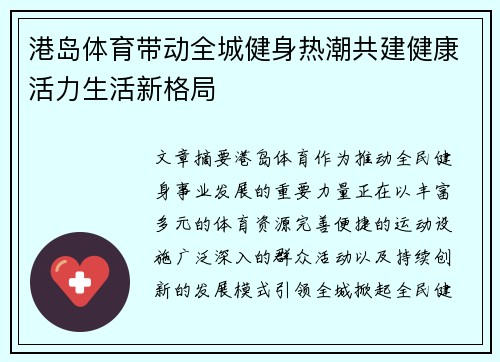 港岛体育带动全城健身热潮共建健康活力生活新格局 港岛体育带动全城健身热潮共建健康活力生活新格局