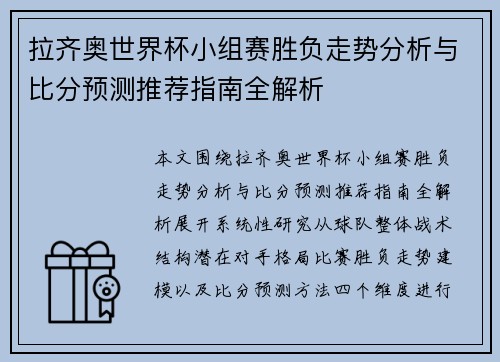 拉齐奥世界杯小组赛胜负走势分析与比分预测推荐指南全解析