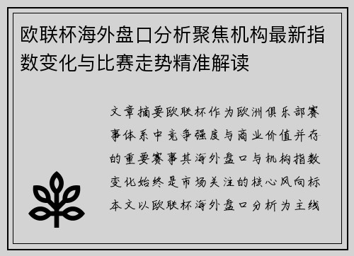 欧联杯海外盘口分析聚焦机构最新指数变化与比赛走势精准解读