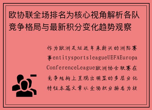 欧协联全场排名为核心视角解析各队竞争格局与最新积分变化趋势观察