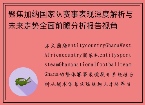 聚焦加纳国家队赛事表现深度解析与未来走势全面前瞻分析报告视角 聚焦加纳国家队赛事表现深度解析与未来走势全面前瞻分析报告视角