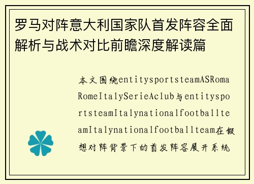 罗马对阵意大利国家队首发阵容全面解析与战术对比前瞻深度解读篇