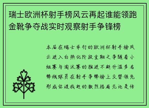 瑞士欧洲杯射手榜风云再起谁能领跑金靴争夺战实时观察射手争锋榜 瑞士欧洲杯射手榜风云再起谁能领跑金靴争夺战实时观察射手争锋榜