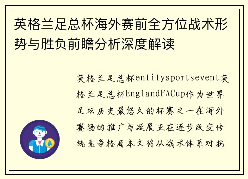 英格兰足总杯海外赛前全方位战术形势与胜负前瞻分析深度解读
