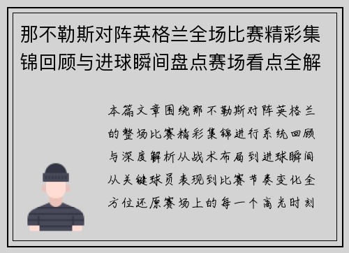 那不勒斯对阵英格兰全场比赛精彩集锦回顾与进球瞬间盘点赛场看点全解析