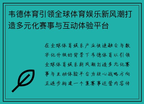 韦德体育引领全球体育娱乐新风潮打造多元化赛事与互动体验平台