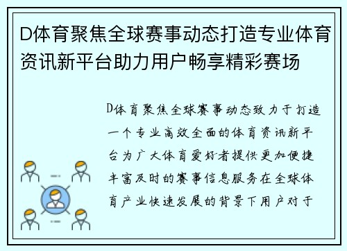 D体育聚焦全球赛事动态打造专业体育资讯新平台助力用户畅享精彩赛场 D体育聚焦全球赛事动态打造专业体育资讯新平台助力用户畅享精彩赛场