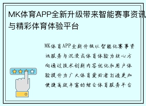MK体育APP全新升级带来智能赛事资讯与精彩体育体验平台
