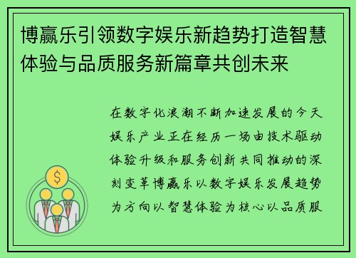 博赢乐引领数字娱乐新趋势打造智慧体验与品质服务新篇章共创未来 博赢乐引领数字娱乐新趋势打造智慧体验与品质服务新篇章共创未来