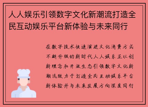 人人娱乐引领数字文化新潮流打造全民互动娱乐平台新体验与未来同行 人人娱乐引领数字文化新潮流打造全民互动娱乐平台新体验与未来同行