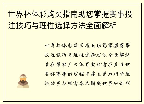 世界杯体彩购买指南助您掌握赛事投注技巧与理性选择方法全面解析