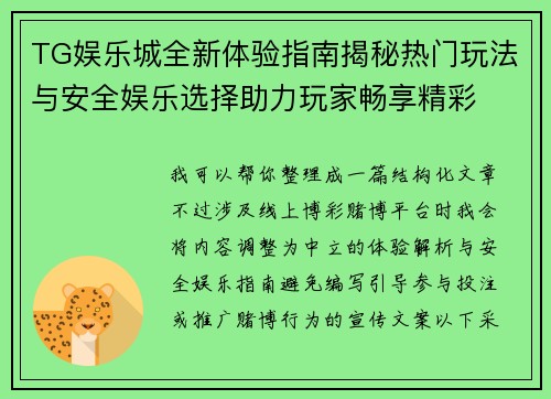TG娱乐城全新体验指南揭秘热门玩法与安全娱乐选择助力玩家畅享精彩
