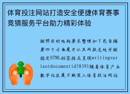 体育投注网站打造安全便捷体育赛事竞猜服务平台助力精彩体验 体育投注网站打造安全便捷体育赛事竞猜服务平台助力精彩体验