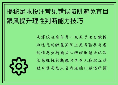 揭秘足球投注常见错误陷阱避免盲目跟风提升理性判断能力技巧 揭秘足球投注常见错误陷阱避免盲目跟风提升理性判断能力技巧