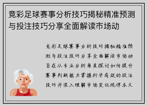 竞彩足球赛事分析技巧揭秘精准预测与投注技巧分享全面解读市场动 竞彩足球赛事分析技巧揭秘精准预测与投注技巧分享全面解读市场动