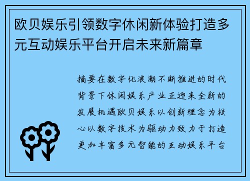 欧贝娱乐引领数字休闲新体验打造多元互动娱乐平台开启未来新篇章