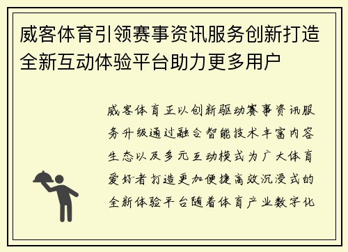 威客体育引领赛事资讯服务创新打造全新互动体验平台助力更多用户
