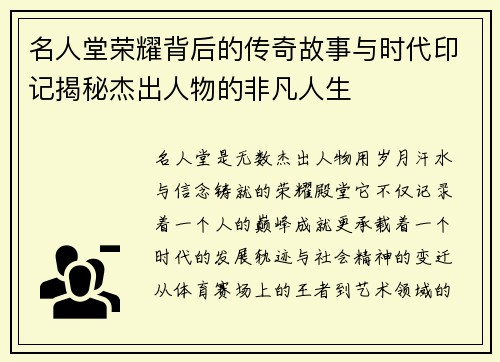 名人堂荣耀背后的传奇故事与时代印记揭秘杰出人物的非凡人生