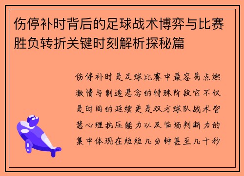 伤停补时背后的足球战术博弈与比赛胜负转折关键时刻解析探秘篇 伤停补时背后的足球战术博弈与比赛胜负转折关键时刻解析探秘篇
