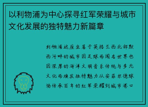 以利物浦为中心探寻红军荣耀与城市文化发展的独特魅力新篇章 以利物浦为中心探寻红军荣耀与城市文化发展的独特魅力新篇章