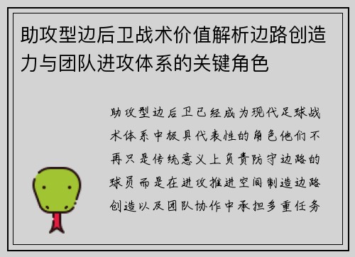 助攻型边后卫战术价值解析边路创造力与团队进攻体系的关键角色