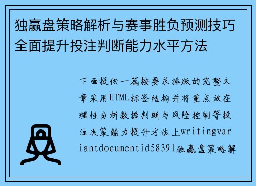独赢盘策略解析与赛事胜负预测技巧全面提升投注判断能力水平方法