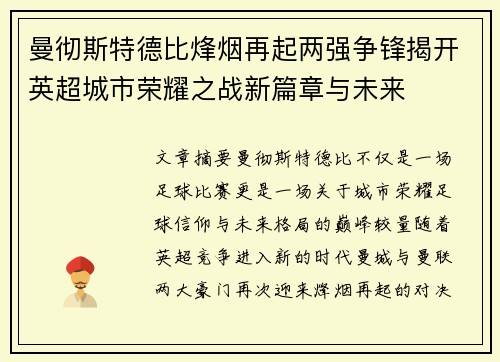 曼彻斯特德比烽烟再起两强争锋揭开英超城市荣耀之战新篇章与未来