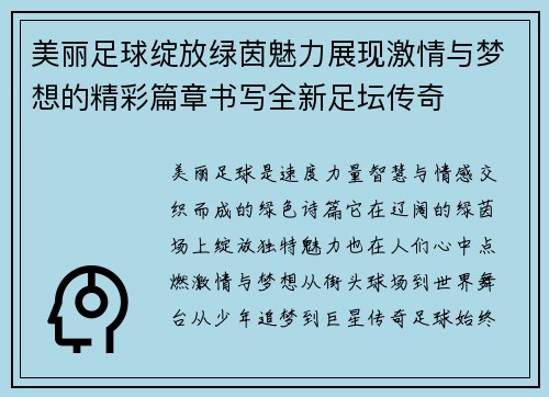 美丽足球绽放绿茵魅力展现激情与梦想的精彩篇章书写全新足坛传奇