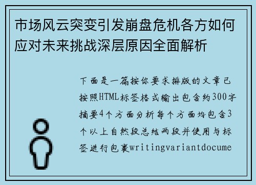 市场风云突变引发崩盘危机各方如何应对未来挑战深层原因全面解析 市场风云突变引发崩盘危机各方如何应对未来挑战深层原因全面解析