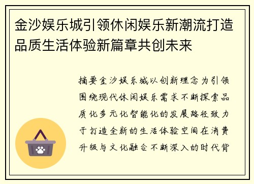 金沙娱乐城引领休闲娱乐新潮流打造品质生活体验新篇章共创未来