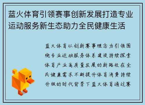 蓝火体育引领赛事创新发展打造专业运动服务新生态助力全民健康生活