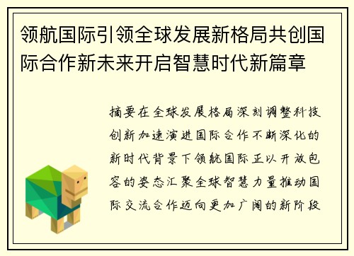 领航国际引领全球发展新格局共创国际合作新未来开启智慧时代新篇章