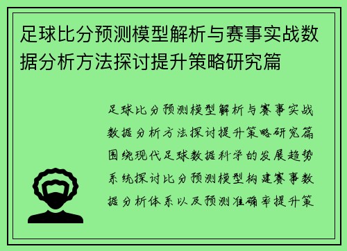 足球比分预测模型解析与赛事实战数据分析方法探讨提升策略研究篇