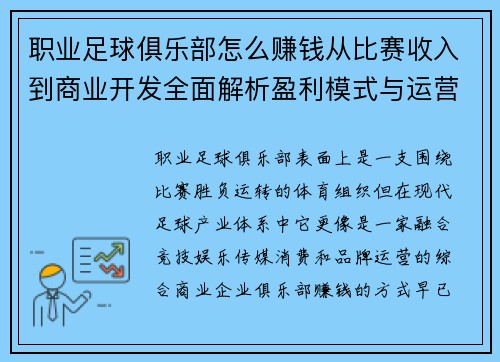 职业足球俱乐部怎么赚钱从比赛收入到商业开发全面解析盈利模式与运营秘诀